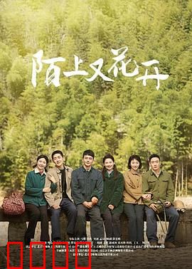 陌上又花开：别后重逢泪