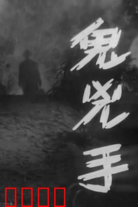 鬼凶手粤语：惊悚连环杀