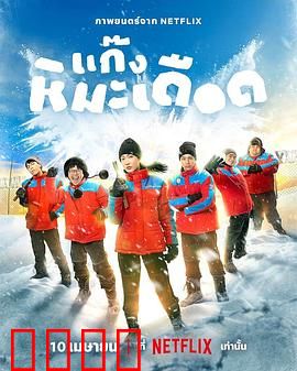 热血雪雕队：冰雕之巅的逆袭