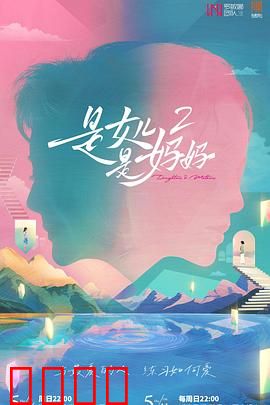 是女儿是妈妈2：母爱无垠