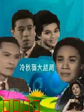 冷秋薇上粤语：方言追梦