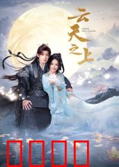 云天之上：极限试飞