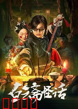 白云斋怪话：书生撞鬼