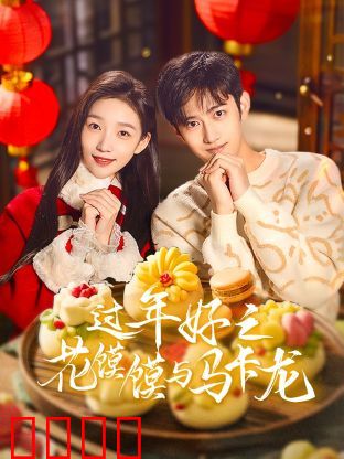 过年好之花馍馍与马卡龙：中西合璧的团圆味