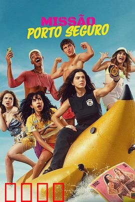 塞古罗港使命：丛林寻宝