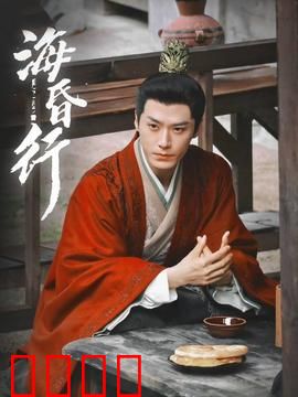 海昏行第二季：侯府暗战