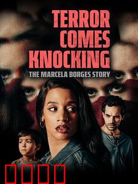 恐怖来袭：午夜夺命