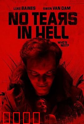 地狱无泪：灵魂炼狱