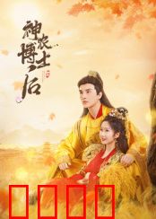 神农博士后：穿越上古