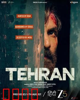 德黑兰：致命潜入