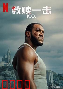 救赎一击：铁拳重生