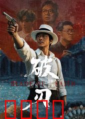 破刃：末路英雄的救赎