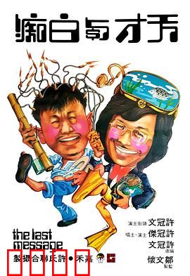 天才与白痴粤语：疯癫喜剧经典