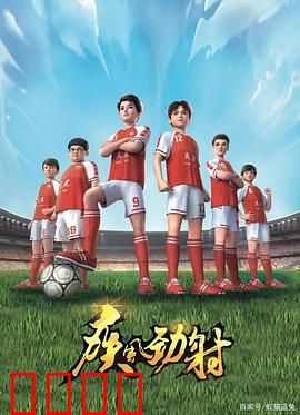 疾风劲射：绿茵逐梦