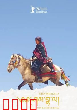 香巴拉：心灵之旅