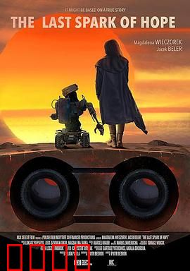 最后的机器人：觉醒之路