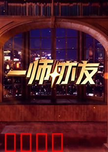 一师亦友：忘年交的治愈之旅