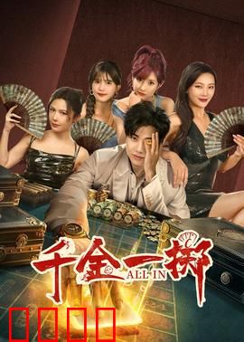 千金一掷：赌场情仇