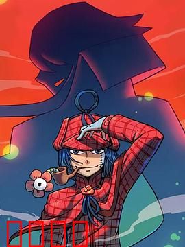 大侦探福尔马林：密室连环案