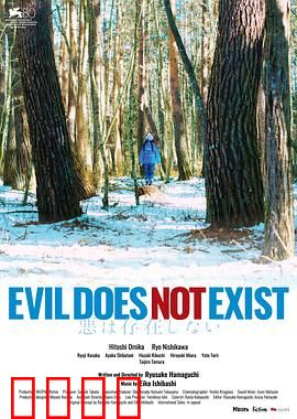 邪恶不存在：牺牲的守护