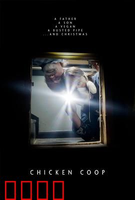 鸡舍：暗夜囚笼