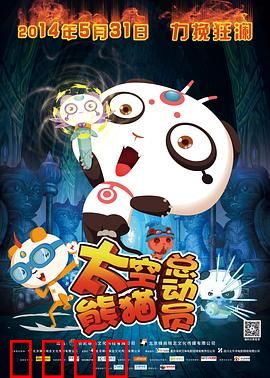 太空熊猫总动员：熊猫拯救宇宙
