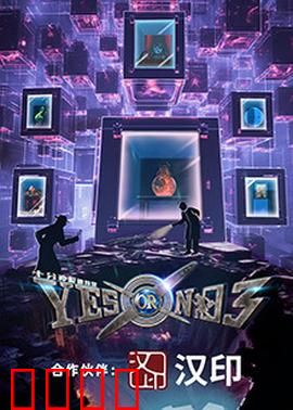 YES OR NO 第三季：爱的抉择