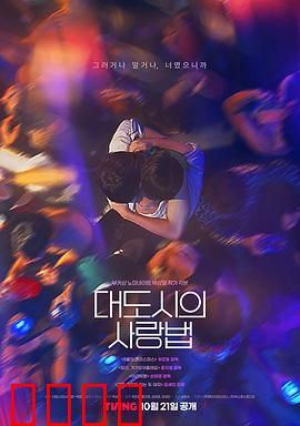 大都市爱情法：爱与孤独的博弈