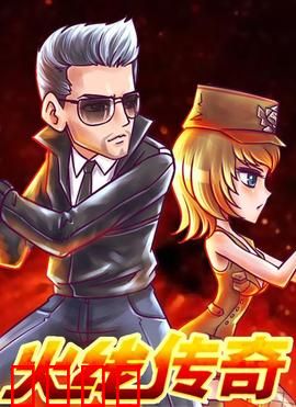 火线传奇第三季：枪火再燃