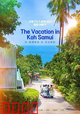 苏梅岛假期：爱情重启之旅