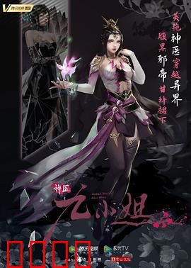 神医九小姐：逆袭归来