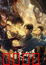 藏海花之暗巢汹涌：地下暗流惊魂