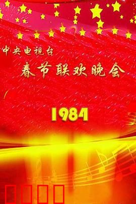 1984年中央电视台春节联欢晚会：经典金曲之夜