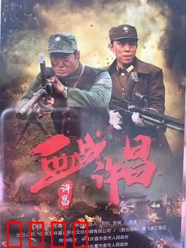 血战许昌：誓死不屈的孤城