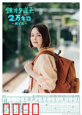 铁宅道子、2万公里〜秩父篇〜：铁道迷必看