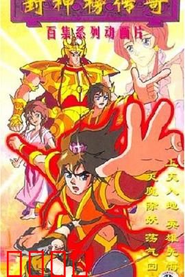 封神榜传奇：仙魔大战终章