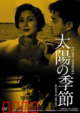 太阳的季节：青春的残酷与救赎