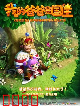 我的爸爸是国王：温暖父爱成长记