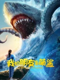 我的朋友是萌鲨：治愈友情之旅