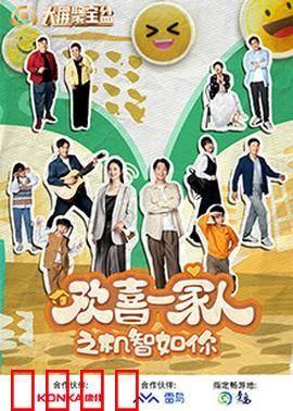 欢喜一家人之机智如你：全家斗智笑翻天