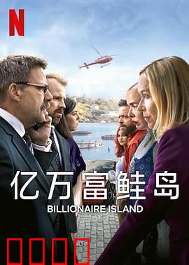 亿万富鲑岛：奇幻寻宝之旅