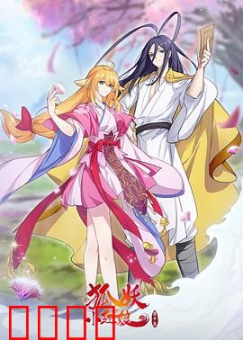 狐妖小红娘镜花缘篇：前世迷雾