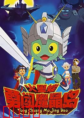 火星娃勇闯魔晶岛：奇幻冒险记