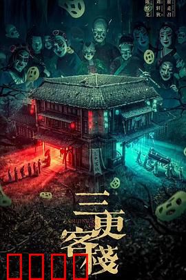 三更客栈：阴阳交界客栈