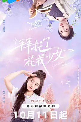 拜托了，花戎少女：奇幻觉醒