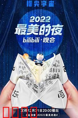 2022最美的夜bilibili晚会：跨次元狂欢夜