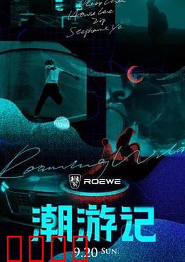 潮游记：浪尖上的青春