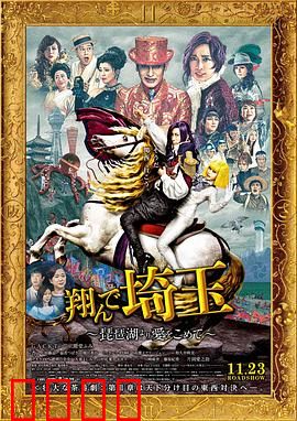 飞翔吧！埼玉2：再掀地域战争