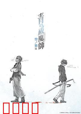 青之驱魔师雪之尽头篇：雪域决战