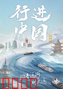 行进中国大运河篇：千年水道